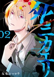 死ニカエリ 2巻 最新刊 バンチコミックス くらげバンチ 反転シャロウ 無料試し読みなら漫画 マンガ 電子書籍のコミックシーモア