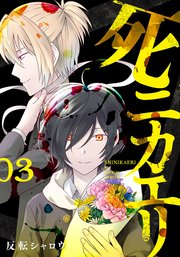 死ニカエリ 3巻 最新刊 バンチコミックス くらげバンチ 反転シャロウ 無料試し読みなら漫画 マンガ 電子書籍のコミックシーモア