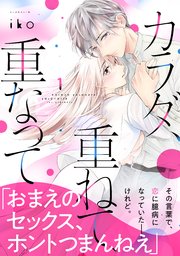 カラダ 重ねて 重なって 1巻 最新刊 無料試し読みなら漫画 マンガ 電子書籍のコミックシーモア カラダ 重ねて 重なって 1巻 最新刊 無料試し読みなら漫画 マンガ 電子書籍のコミックシーモア