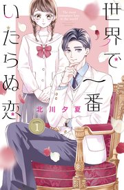世界で一番いたらぬ恋 1巻 別冊フレンド 北川夕夏 無料試し読みなら漫画 マンガ 電子書籍のコミックシーモア 世界で一番いたらぬ恋 1巻 別冊フレンド 北川夕夏 無料試し読みなら漫画 マンガ 電子書籍のコミックシーモア