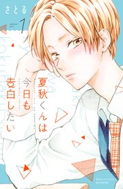 夏秋くんは今日も告白したい 1巻 別冊フレンド さとる 無料試し読みなら漫画 マンガ 電子書籍のコミックシーモア