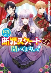 転生したら断罪スタートなんて聞いてませんっ アンソロジーコミック 1巻 最新刊 Zero Sumコミックス 紫藤むらさき むぎちゃぽよこ 尾羊英 無料試し読みなら漫画 マンガ 電子書籍のコミックシーモア 転生したら断罪スタートなんて聞いてませんっ アンソロジーコミック 1巻 最新刊 Zero Sumコミックス 紫藤むらさき むぎちゃぽよこ 尾羊英 無料試し読みなら漫画 マンガ 電子書籍のコミックシーモア
