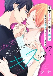 初恋思い出したらキスしよ 1巻 最新刊 無料試し読みなら漫画 マンガ 電子書籍のコミックシーモア 初恋思い出したらキスしよ 1巻 最新刊 無料試し読みなら漫画 マンガ 電子書籍のコミックシーモア