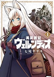 異剣戦記ヴェルンディオ 1巻 無料試し読みなら漫画 マンガ 電子書籍のコミックシーモア