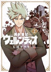 異剣戦記ヴェルンディオ 2巻 最新刊 裏少年サンデー 裏少年サンデーコミックス 七尾ナナキ 無料試し読みなら漫画 マンガ 電子書籍の コミックシーモア