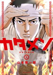 カタメン 1巻 最新刊 ヤングキングコミックス ヤングキングbull 山本隆一郎 無料試し読みなら漫画 マンガ 電子書籍のコミックシーモア カタメン 1巻 最新刊 ヤングキングコミックス ヤングキングbull 山本隆一郎 無料試し読みなら漫画 マンガ 電子書籍のコミックシーモア