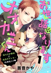 お世話になりますオオカミくん ベツフレプチ 1巻 別冊フレンド 茜音かや 無料試し読みなら漫画 マンガ 電子書籍のコミックシーモア