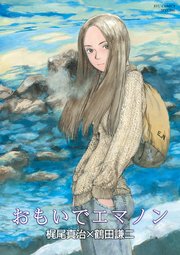 おもいでエマノン｜無料漫画（マンガ）ならコミックシーモア