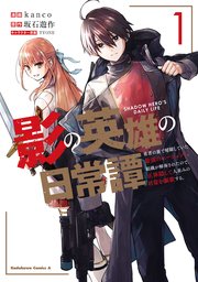 影の英雄の日常譚 1巻 最新刊 無料試し読みなら漫画 マンガ 電子書籍のコミックシーモア