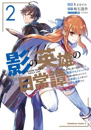 影の英雄の日常譚 2巻 最新刊 無料試し読みなら漫画 マンガ 電子書籍のコミックシーモア 影の英雄の日常譚 2巻 最新刊 無料試し読みなら漫画 マンガ 電子書籍のコミックシーモア