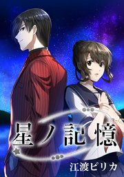 星ノ記憶 タテヨミ 3巻 無料試し読みなら漫画 マンガ 電子書籍のコミックシーモア