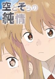空とそらの純情 タテヨミ 47巻 ザトウクジラ 無料試し読みなら漫画 マンガ 電子書籍のコミックシーモア