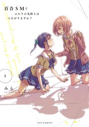百合smでふたりの気持ちはつながりますか 1巻 最新刊 無料試し読みなら漫画 マンガ 電子書籍のコミックシーモア 百合smでふたりの気持ちはつながりますか 1巻 最新刊 無料試し読みなら漫画 マンガ 電子書籍のコミックシーモア