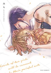 百合SMでふたりの気持ちはつながりますか？ 第5巻 直筆サイン本 百合SMでふたりの気持ちはつながりますか？ 5巻（最新刊）｜無料漫画