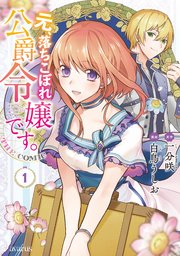 元、落ちこぼれ公爵令嬢です。THE COMIC 1巻｜無料漫画（マンガ