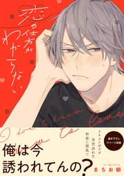 恋の仕方がわからない 1巻 最新刊 B S Lovey Comics まちお郁 無料試し読みなら漫画 マンガ 電子書籍のコミックシーモア