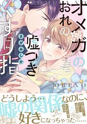 オメガのおれの嘘つきくすり指 1巻 最新刊 無料試し読みなら漫画 マンガ 電子書籍のコミックシーモア オメガのおれの嘘つきくすり指 1巻 最新刊 無料試し読みなら漫画 マンガ 電子書籍のコミックシーモア