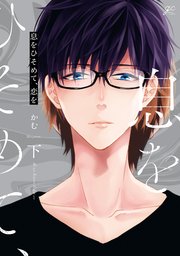 息をひそめて 恋を 2巻 最新刊 無料試し読みなら漫画 マンガ 電子書籍のコミックシーモア 息をひそめて 恋を 2巻 最新刊 無料試し読みなら漫画 マンガ 電子書籍のコミックシーモア
