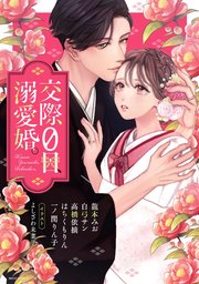 交際0日 溺愛婚 1巻 最新刊 Ylc 宙出版 龍本みお 白弓サン はちくもりん 無料試し読みなら漫画 マンガ 電子書籍のコミックシーモア
