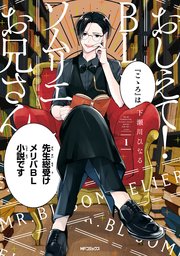 おしえて Blソムリエお兄さん 1巻 Mfコミックス ジーンシリーズ 下瀬川ひなる 無料試し読みなら漫画 マンガ 電子書籍のコミックシーモア おしえて Blソムリエお兄さん 1巻 Mfコミックス ジーンシリーズ 下瀬川ひなる 無料試し読みなら漫画 マンガ 電子書籍のコミックシーモア