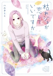 枯れジョが恋していいですか 1巻 最新刊 無料試し読みなら漫画 マンガ 電子書籍のコミックシーモア 枯れジョが恋していいですか 1巻 最新刊 無料試し読みなら漫画 マンガ 電子書籍のコミックシーモア