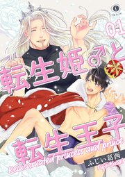 転生姫 と転生王子 1巻 無料試し読みなら漫画 マンガ 電子書籍のコミックシーモア 転生姫 と転生王子 1巻 無料試し読みなら漫画 マンガ 電子書籍のコミックシーモア