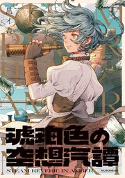 琥珀色の空想汽譚 1巻 最新刊 リュエルコミックス 黒イ森 無料試し読みなら漫画 マンガ 電子書籍のコミックシーモア