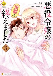 魅力的な 悪役令嬢の役割は終えました3（最新刊）｜無料漫画（マンガ 少女漫画