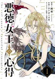 悪徳女王の心得 分冊版 1巻 ガンガンonline ガンガンコミックスonline 澪亜 カドカワbooks エトオミユキ 双葉はづき 無料試し読みなら漫画 マンガ 電子書籍のコミックシーモア