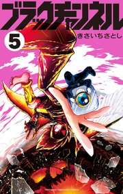 ブラックチャンネル 5巻 てんとう虫コミックス 月刊コロコロコミック きさいちさとし 無料試し読みなら漫画 マンガ 電子書籍のコミックシーモア