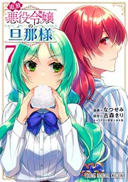 追放悪役令嬢の旦那様 7巻｜無料漫画（マンガ）ならコミック