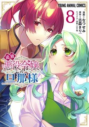 追放悪役令嬢の旦那様 おまとめ 専用