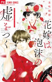 花嫁は泡沫の嘘をつく 1巻 最新刊 無料試し読みなら漫画 マンガ 電子書籍のコミックシーモア