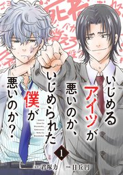 いじめるアイツが悪いのか いじめられた僕が悪いのか 分冊版 1巻 ガンガンonline ガンガンコミックスonline 君塚力 日丘円 無料試し読みなら漫画 マンガ 電子書籍のコミックシーモア