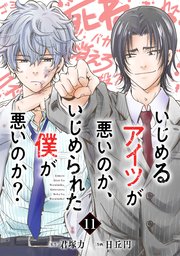 いじめるアイツが悪いのか いじめられた僕が悪いのか 分冊版 11巻 最新刊 無料試し読みなら漫画 マンガ 電子書籍のコミックシーモア いじめるアイツが悪いのか いじめられた僕が悪いのか 分冊版 11巻 最新刊 無料試し読みなら漫画 マンガ 電子書籍のコミックシーモア