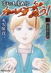 変幻退魔夜行 カルラ舞う 宿儺を殺した神 2巻 最新刊 ホラー シルキー 永久保貴一 無料試し読みなら漫画 マンガ 電子書籍のコミックシーモア 変幻退魔夜行 カルラ舞う 宿儺を殺した神 2巻 最新刊 ホラー シルキー 永久保貴一 無料試し読みなら漫画 マンガ 電子書籍のコミックシーモア