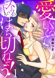 愛くるしくて（スーツの下が）はち切れそう！【電子特装版】