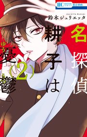 名探偵 耕子は憂鬱 2巻 最新刊 無料試し読みなら漫画 マンガ 電子書籍のコミックシーモア 名探偵 耕子は憂鬱 2巻 最新刊 無料試し読みなら漫画 マンガ 電子書籍のコミックシーモア