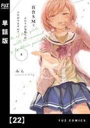 百合SMでふたりの気持ちはつながりますか？ 第5巻 直筆サイン本 百合SMでふたりの気持ちはつながりますか? (1)