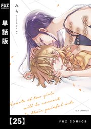 百合SMでふたりの気持ちはつながりますか？【単話版】 25｜無料漫画