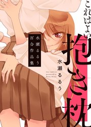 これはよい抱き枕 水瀬るるう百合作品集 1巻 最新刊 無料試し読みなら漫画 マンガ 電子書籍のコミックシーモア