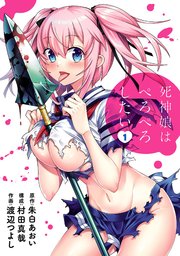 死神娘はぺろぺろしたい 1巻 ヒーローズコミックス わいるど 朱白あおい 村田真哉 渡辺つよし 無料試し読みなら漫画 マンガ 電子書籍のコミックシーモア 死神娘はぺろぺろしたい 1巻 ヒーローズコミックス わいるど 朱白あおい 村田真哉 渡辺つよし 無料試し読みなら漫画 マンガ 電子書籍のコミックシーモア