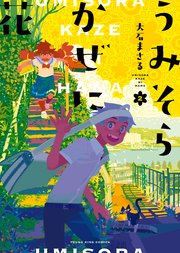 うみそらかぜに花 2巻 最新刊 ヤングキングアワーズ ヤングキングコミックス 大石まさる 無料試し読みなら漫画 マンガ 電子書籍のコミックシーモア