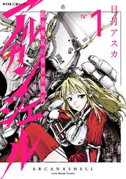 最強無双の異世界機兵 アルカンシェル 1巻 最新刊 無料試し読みなら漫画 マンガ 電子書籍のコミックシーモア 最強無双の異世界機兵 アルカンシェル 1巻 最新刊 無料試し読みなら漫画 マンガ 電子書籍のコミックシーモア