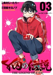 Y田の伝説 3巻 サイコミ サイコミ 裏少年サンデーコミックス 奧村じーたろー 羽柴キヨノブ 無料試し読みなら漫画 マンガ 電子書籍のコミックシーモア
