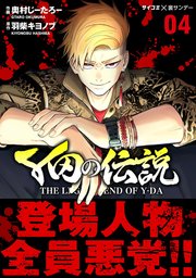 Y田の伝説 4巻 サイコミ サイコミ 裏少年サンデーコミックス 奧村じーたろー 羽柴キヨノブ 無料試し読みなら漫画 マンガ 電子書籍のコミックシーモア