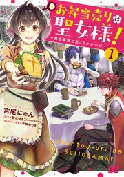お弁当売りは聖女様 異世界娘のあったかレシピ 1巻 最新刊 B S Log Comics 宮尾にゅん 紫水ゆきこ 平井ゆづき 無料試し読みなら漫画 マンガ 電子書籍のコミックシーモア