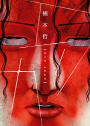 エリカふたたび 1巻 最新刊 ヤングキングコミックス Web ヤングキングbull 楠本哲 無料試し読みなら漫画 マンガ 電子書籍のコミックシーモア エリカふたたび 1巻 最新刊 ヤングキングコミックス Web ヤングキングbull 楠本哲 無料試し読みなら漫画 マンガ 電子書籍のコミックシーモア