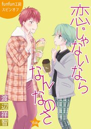 花丸漫画 恋じゃないならなんなのさ 6巻 花丸漫画 渡辺祥智 無料試し読みなら漫画 マンガ 電子書籍のコミックシーモア