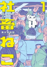 社畜ねこ 1巻 無料試し読みなら漫画 マンガ 電子書籍のコミックシーモア 社畜ねこ 1巻 無料試し読みなら漫画 マンガ 電子書籍のコミックシーモア